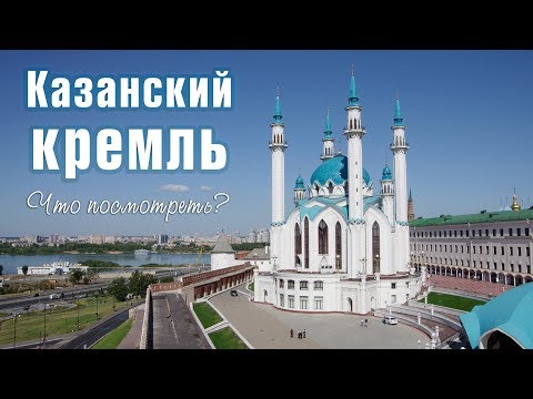 Видео: Казанский Кремль. Главная достопримечательность Казани