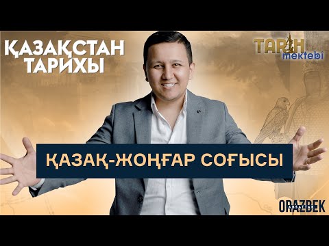 Видео: ҚАЗАҚСТАН ТАРИХЫ. ҰБТ-2023. ТАҚЫРЫП ҚАЗАҚ-ЖОҢҒАР СОҒЫСЫ