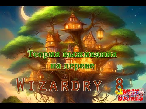 Видео: Теория выживания на дереве - Нижние ветви Тринтона в Wizardry 8