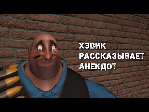 Видео: Хэвик рассказывает анекдот. (TF2/Silero TTS)