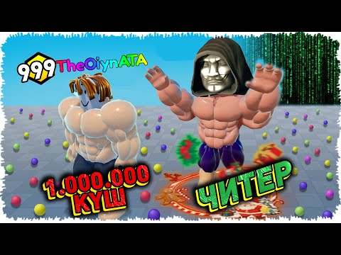 Видео: 💪КАЧОК БОЛЫП, ЛЯМ КҮШКЕ ЖЕТСЕҢ ЧИТЕР АРТЫҢНАН КЕЛЕДІ!✅