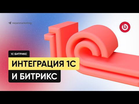 Видео: Интеграция 1С и Битрикс: bitrix обмен с 1с