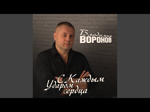 Видео: С каждым ударом сердца