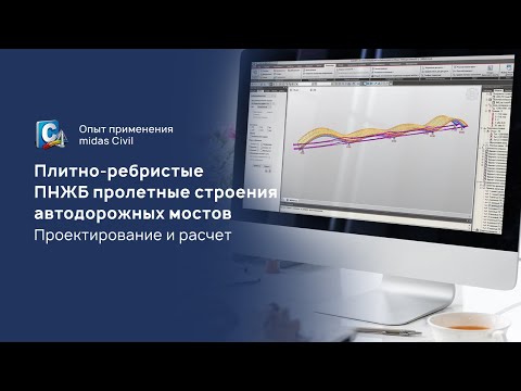 Видео: Расчет автодорожного неразрезного предварительно напряженного таврового пролетного строения