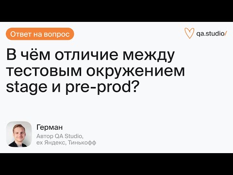 Видео: Зачем нужны тестовые окружения? В чем разница между Stage и Pre-prod