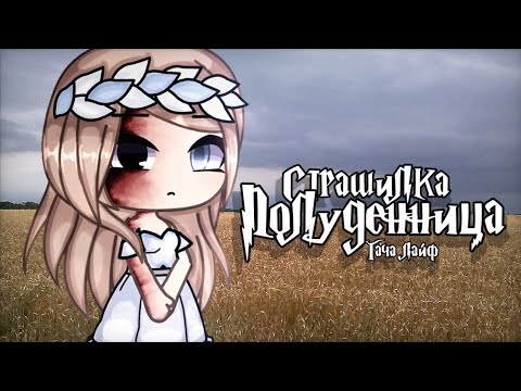 Видео: °•Страшилка||Полуденница👰🏼||Gacha life•°