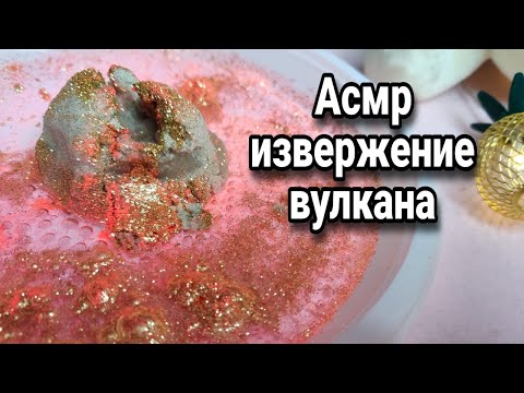 Видео: Асмр ИЗВЕРЖЕНИЕ ВУЛКАНА, Эксперимент, Липкий шепот, асмр для сна,релакс, мурашки,расслабление | Asmr