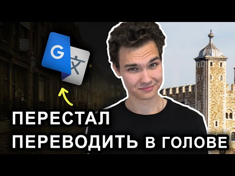 Видео: Так я перестал переводить в голове | GP33