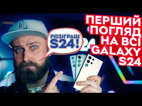 Видео: Перші враження від Samsung Galaxy S24, S24 Plus та S24 Ultra з Galaxy AI + РОЗІГРАШ