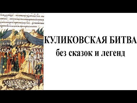Видео: Куликовская битва без сказок и легенд