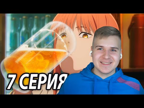 Видео: Макима Напилась 😂 7 серия Человек - Бензопила | Реакция на аниме