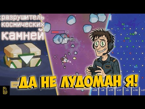Видео: Я НЕ ЛУДОМАН! Показываю игру Space Rock Breaker