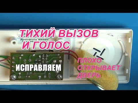 Видео: Ремонт трубки домофона Визит. Тихий вызов, голос не слышен совсем. Плохо открывает дверь