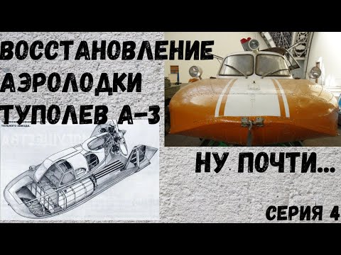 Видео: Аэролодка/Аэросани-амфибия Туполев А-3. Из музея в воду. Серия 4. Ну почти.#аэролодка #Туполев А-3
