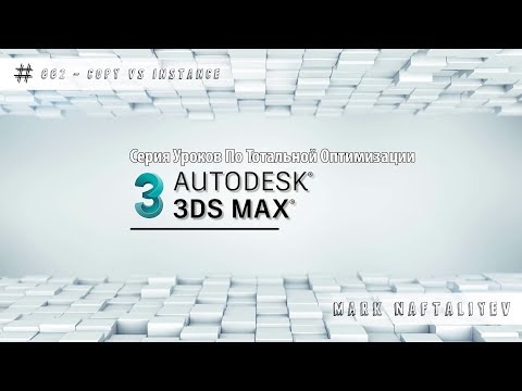 Видео: Тотальная Оптимизация в 3Ds Max #002 - Copy vs Instance