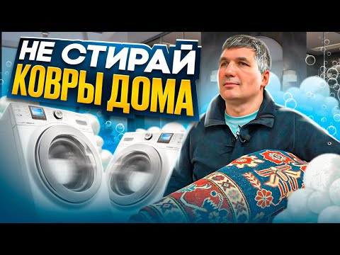 Видео: ИСПОРТИШЬ КОВЕР!!! Почему НЕЛЬЗЯ стирать ковры дома ? Как почистить ковер в домашних условиях ?
