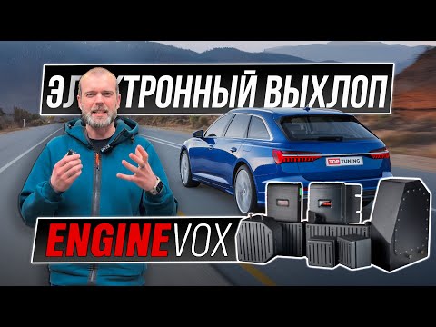 Видео: Тюнинг Audi A6 C8 – установка электронного выхлопа EngineVox