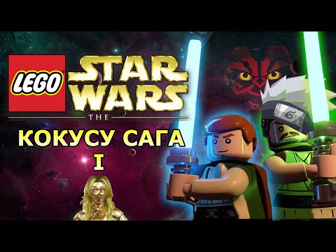 Видео: КАК СТАТЬ ДЖЕДАЕМ | LEGO STAR WARS SKYWALKER SAGA