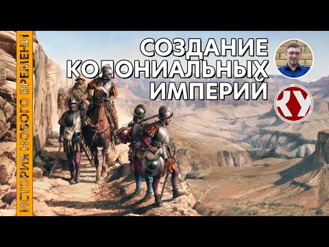 Видео: История Нового времени. #05. Создание колониальных империй