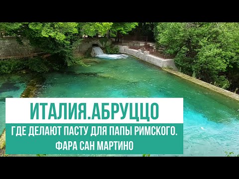 Видео: Италия.Абруццо.Какую пасту ест папа римский. #путешествияпоиталии