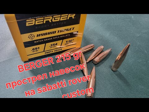 Видео: Berger 215 прострел навесок на игла 570 sabatti rover custom 300 win mag