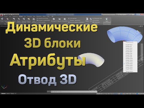 Видео: 2. | AutoCAD | Динамические 3D блоки. Атрибуты. Отвод 3D. 3D dynamic blocks. Attributes