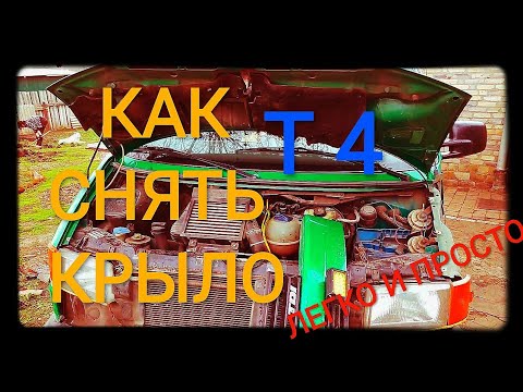 Видео: Как снять крыло #VW Т4