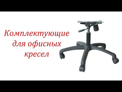 Видео: Что ломается в ОФИСНЫХ КРЕСЛАХ, комплектующие для офисных кресел