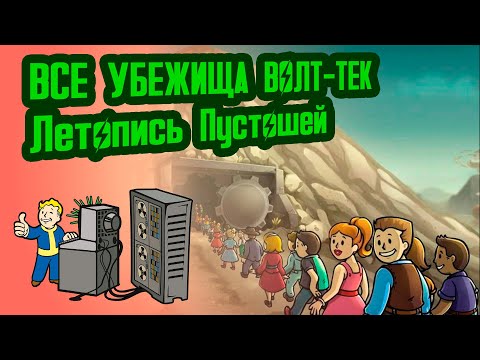 Видео: ВСЕ УБЕЖИЩА МИРА ФОЛЛАУТ // №0 Потерянные Голозаписи