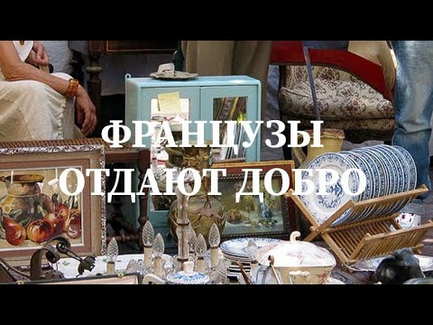 Видео: ФРАНЦУЗЫ ЗАЕЛИСЬ! ОТДАЮТ ДАРОМ 😯