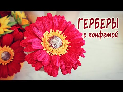 Видео: Герберы из гофрированной бумаги с конфетой для осеннего букета