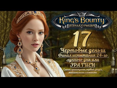 Видео: King’s Bounty. Легенда о рыцаре. слепое, невозможный, 17: ЧЁРТОВЫЕ ДЕНЬГИ, ФИНАЛ ИСПЫТАНИЯ, ЭРА ГИЕН