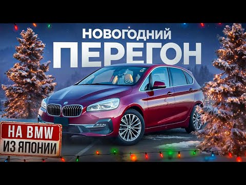 Видео: Праворукий BMW 2. ЗИМНИЙ ПЕРЕГОН из Владивостока.