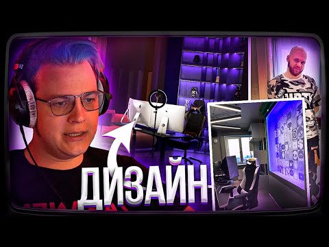 Видео: Реакция ПАВЛА ШАМПАНОВА НА ДИЗАЙН ДОМА ПЯТЁРКИ | Нарезка стрима ФУГА TV