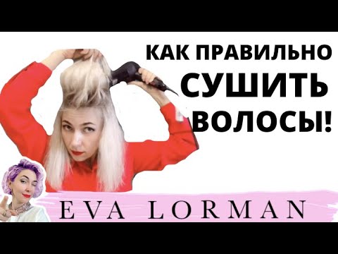 Видео: Как правильно Сушить и Укладывать Волосы! Сушу волосы Самой Себе! Показываю Укладку волос на себе!