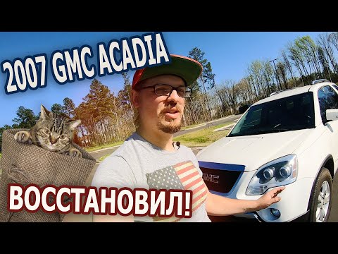 Видео: Восcтановил тотал GMC Acadia