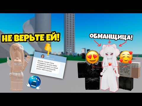 Видео: 🙀 МОЙ ДРУГ ПРИТВОРИЛСЯ ДЕВУШКОЙ, ЧТОБЫ НАС ПРОВЕРИТЬ! #роблокс #роблокстория