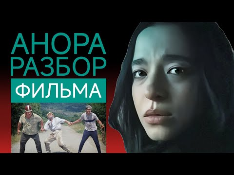 Видео: АНОРА разбор фильма / Не Золушка / Не Красотка / Кто АНОРА?  #анора