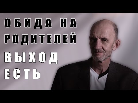 Видео: ОБИДА НА РОДИТЕЛЕЙ. ВЫХОД ЕСТЬ | Беседы с психологом
