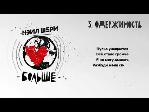 Видео: Нэил Шери - Одержимость (Official Lyric Video 2023)