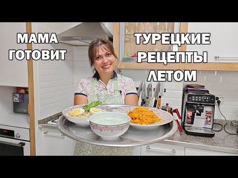 Видео: ТУРЕЦКИЕ РЕЦЕПТЫ! ЗНАМЕНИТЫЙ ДЖАДЖИК, САЛАТ ИЗ ФАСОЛИ ПИЯЗ, БУЛГУР С ОВОЩАМИ. Мама готовит #рецепты