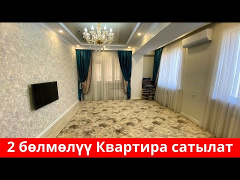 Видео: БУЛ КВАРТИРА САТЫЛДЫ. БИЗДИН КАНАЛДАН ТЕЗ САТЫЛАТ !!😊😊👍👍❤️❤️