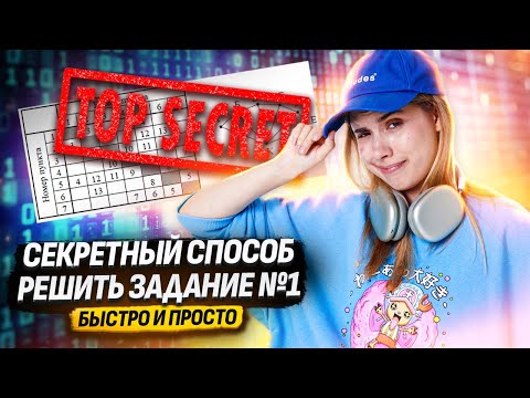 Видео: Секретный способ решения 1 задания в ЕГЭ по информатике | Умскул