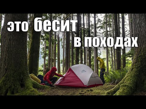 Видео: ЭТО БЕСИТ В ПОХОДАХ!
