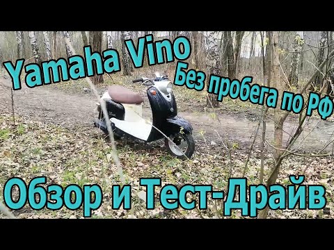 Видео: Yamaha Vino Ретро скутер без пробега по РФ. Обзор и Тест-Драйв