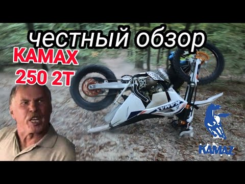 Видео: Прежде чем купить KAMAX 250 2T посмотри это!