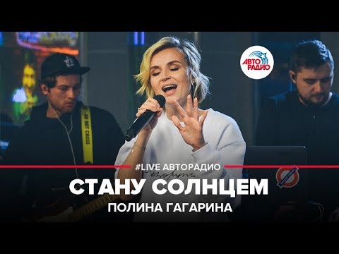 Видео: Полина Гагарина - Стану Солнцем (LIVE @ Авторадио)