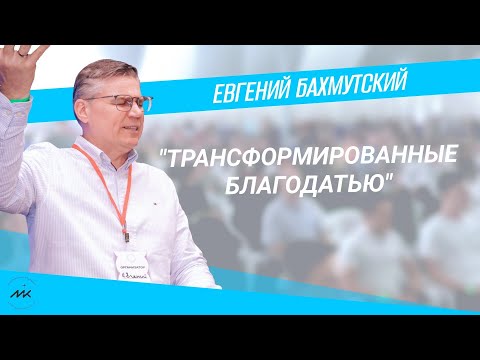 Видео: Евгений Бахмутский I Трансформированные благодатью?
