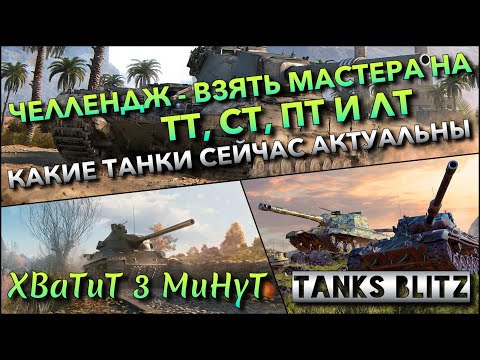Видео: 🔴Tanks Blitz ЧЕЛЛЕНДЖ - ВЗЯТЬ МАСТЕРА НА ТТ, СТ, ПТ И ЛТ🔥 КАКИЕ ТАНКИ СЕЙЧАС АКТУАЛЬНЫ В РАНДОМЕ❗️