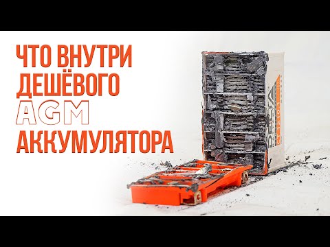 Видео: Что внутри дешёвого AGM аккумулятора.